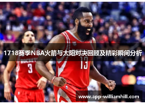 1718赛季NBA火箭与太阳对决回顾及精彩瞬间分析