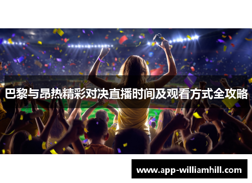 巴黎与昂热精彩对决直播时间及观看方式全攻略