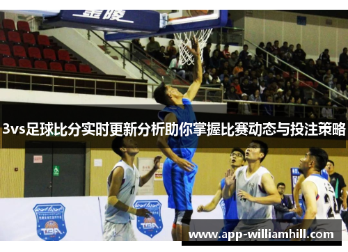 3vs足球比分实时更新分析助你掌握比赛动态与投注策略