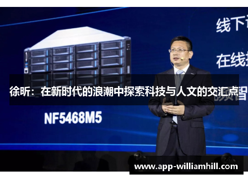 徐昕：在新时代的浪潮中探索科技与人文的交汇点