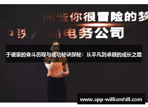 于德豪的奋斗历程与成功秘诀探秘：从平凡到卓越的成长之路